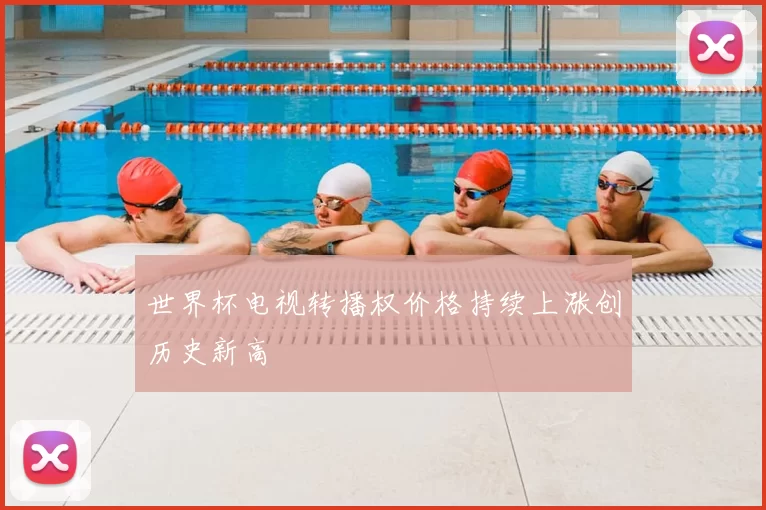 世界杯电视转播权价格持续上涨创历史新高