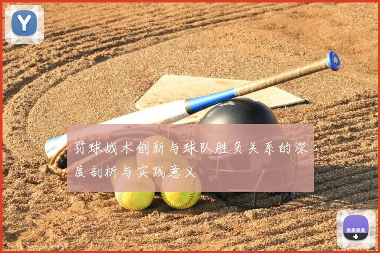 罚球战术创新与球队胜负关系的深度剖析与实践意义