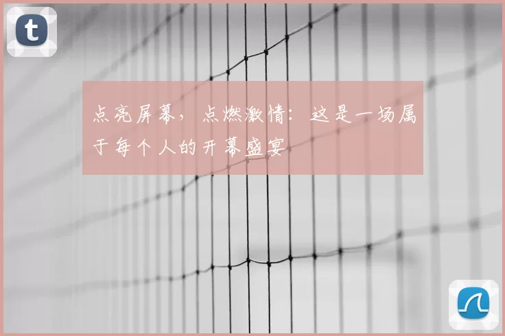 点亮屏幕，点燃激情：这是一场属于每个人的开幕盛宴