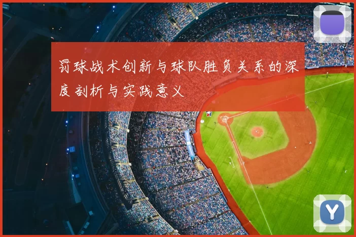 罚球战术创新与球队胜负关系的深度剖析与实践意义