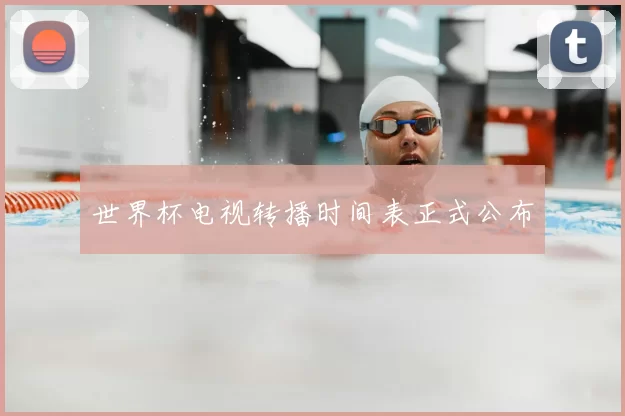 世界杯电视转播时间表正式公布
