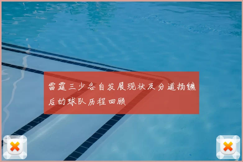 雷霆三少各自发展现状及分道扬镳后的球队历程回顾