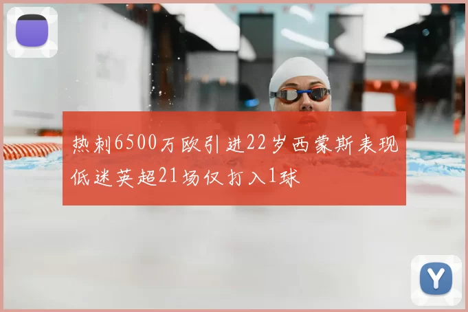 热刺6500万欧引进22岁西蒙斯表现低迷英超21场仅打入1球
