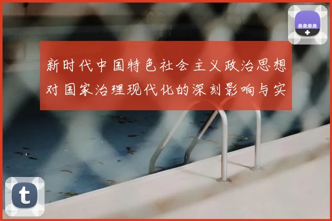 新时代中国特色社会主义政治思想对国家治理现代化的深刻影响与实践路径