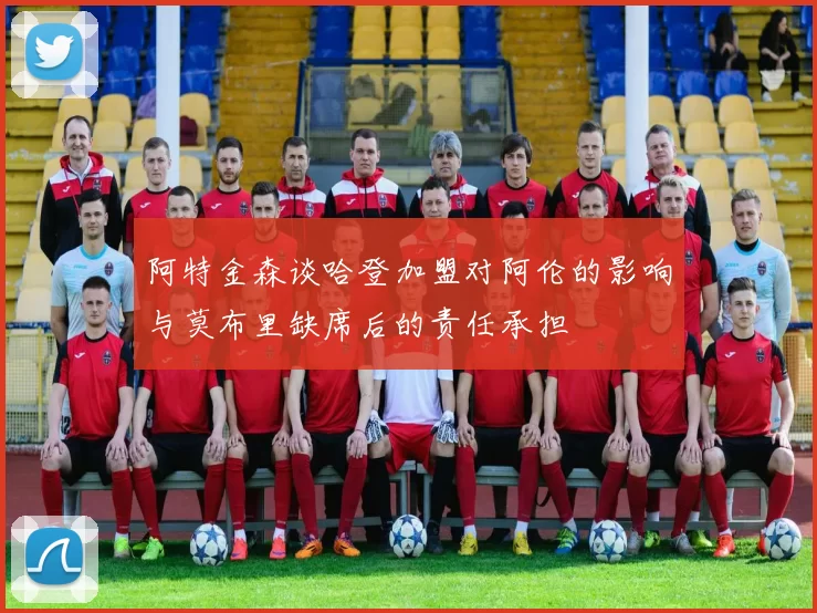 阿特金森谈哈登加盟对阿伦的影响与莫布里缺席后的责任承担