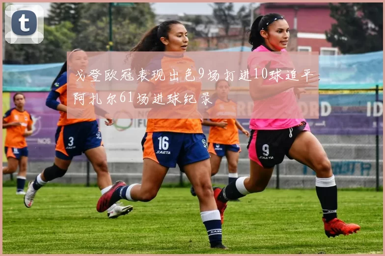 戈登欧冠表现出色9场打进10球追平阿扎尔61场进球纪录