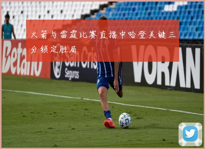 火箭与雷霆比赛直播中哈登关键三分锁定胜局