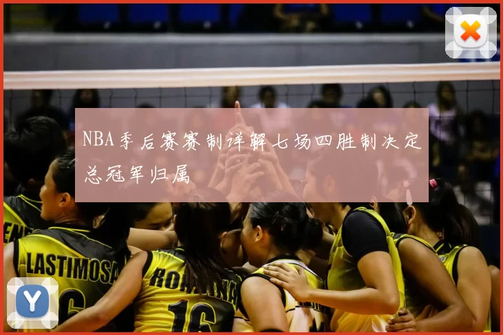 NBA季后赛赛制详解七场四胜制决定总冠军归属