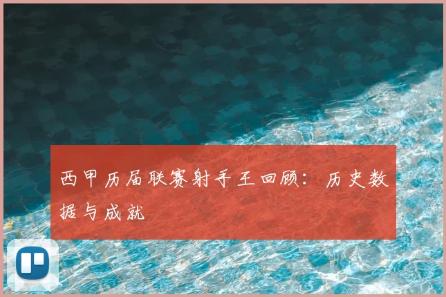 西甲历届联赛射手王回顾：历史数据与成就