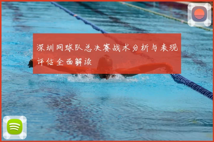 深圳网球队总决赛战术分析与表现评估全面解读