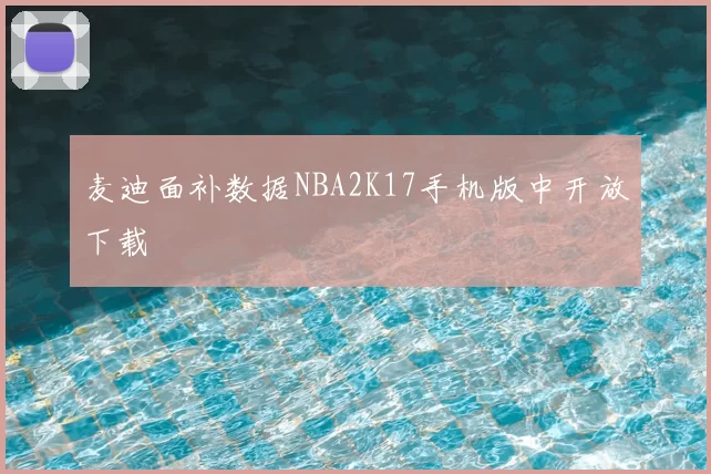 麦迪面补数据NBA2K17手机版中开放下载
