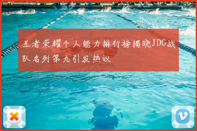 王者荣耀个人能力排行榜揭晓JDG战队名列第九引发热议