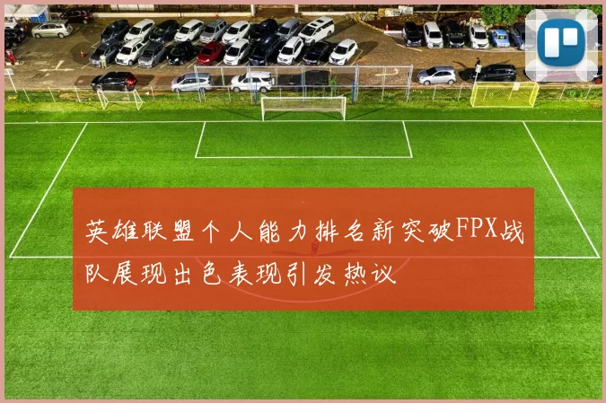 英雄联盟个人能力排名新突破FPX战队展现出色表现引发热议