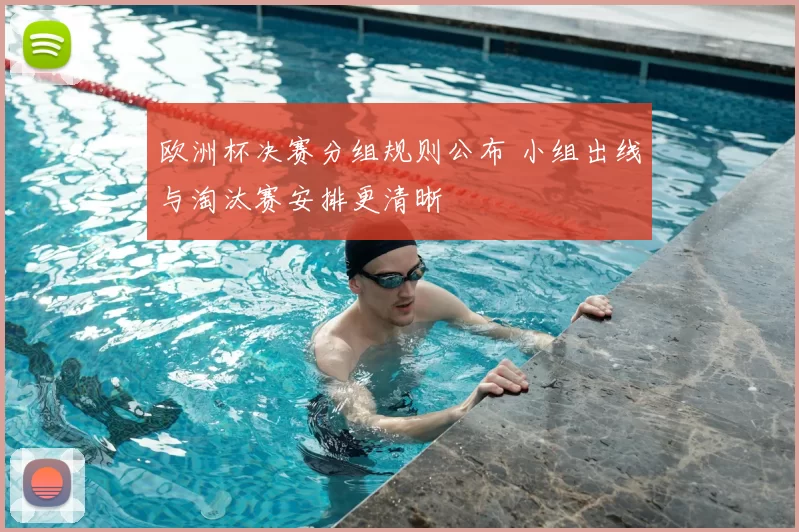 欧洲杯决赛分组规则公布 小组出线与淘汰赛安排更清晰