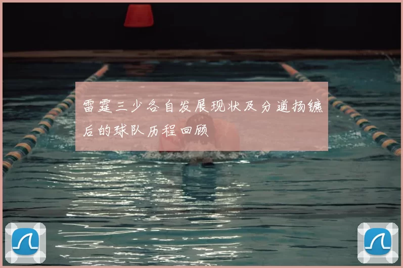 雷霆三少各自发展现状及分道扬镳后的球队历程回顾