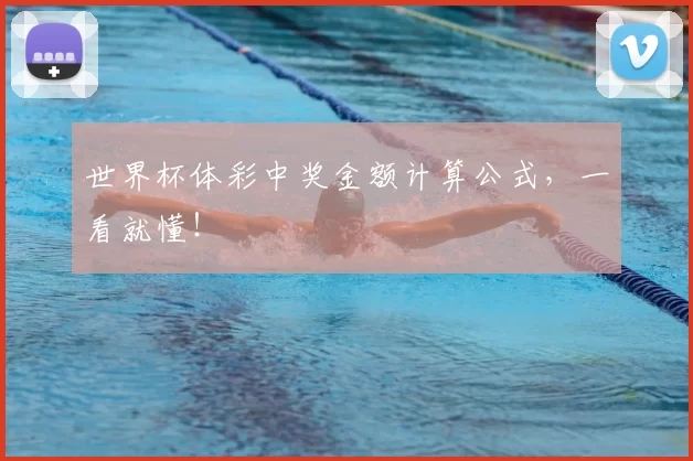 世界杯体彩中奖金额计算公式,一看就懂!