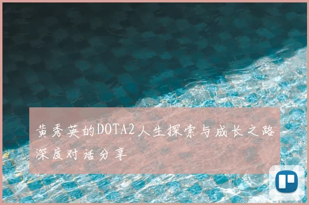黄秀英的DOTA2人生探索与成长之路深度对话分享