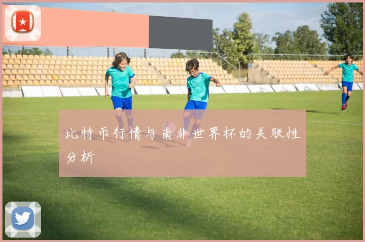 比特币行情与南非世界杯的关联性分析