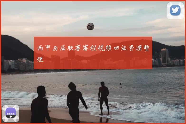 西甲历届联赛赛程视频回放资源整理