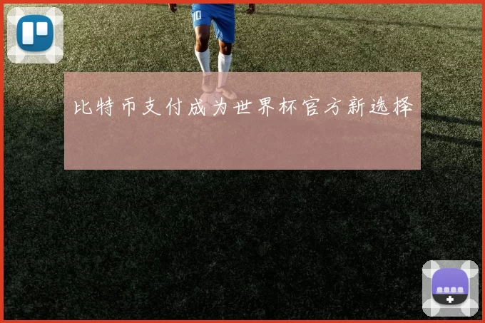 比特币支付成为世界杯官方新选择
