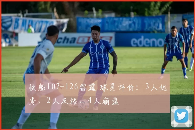 快船107-126雷霆 球员评价：3人优秀，2人及格，4人崩盘