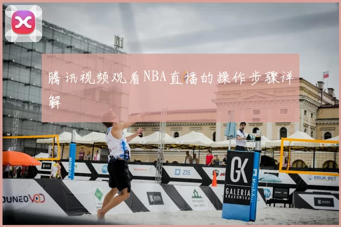 腾讯视频观看NBA直播的操作步骤详解
