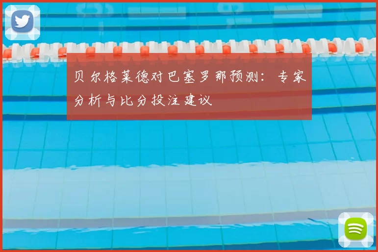 贝尔格莱德对巴塞罗那预测：专家分析与比分投注建议