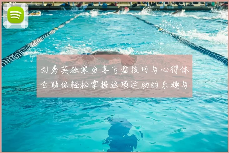 刘秀英独家分享飞盘技巧与心得体会助你轻松掌握这项运动的乐趣与魅力