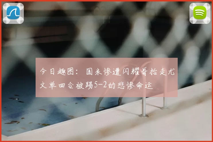 今日趣图：国米惨遭闪耀哥抬走尤文单回合被踢5-2的悲惨命运