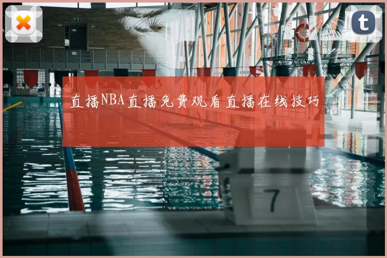 直播NBA直播免费观看直播在线技巧
