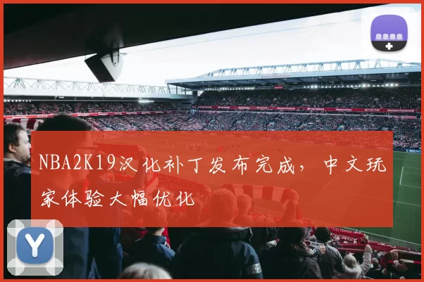 NBA2K19汉化补丁发布完成，中文玩家体验大幅优化