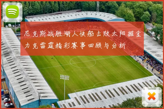 尼克斯战胜湖人快船击败太阳掘金力克雷霆精彩赛事回顾与分析