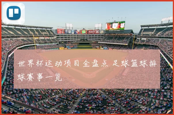 世界杯运动项目全盘点 足球篮球排球赛事一览