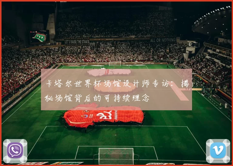 卡塔尔世界杯场馆设计师专访:揭秘场馆背后的可持续理念