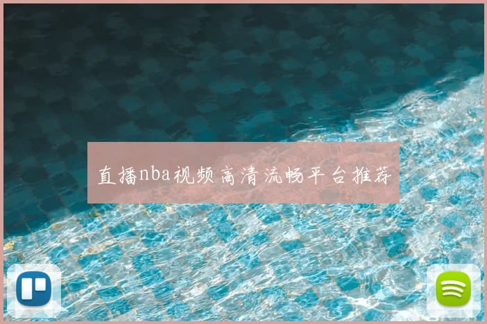 直播nba视频高清流畅平台推荐