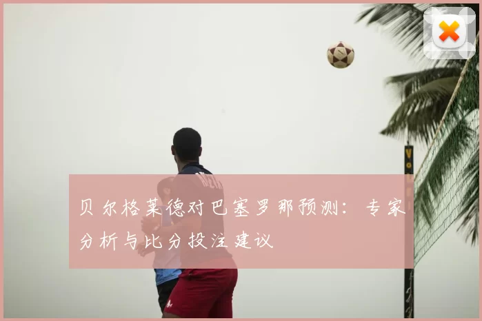 贝尔格莱德对巴塞罗那预测:专家分析与比分投注建议