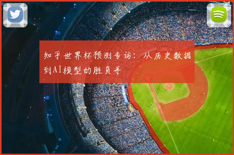 知乎世界杯预测专访:从历史数据到AI模型的胜负手