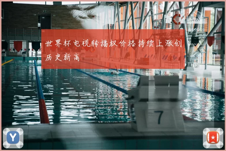 世界杯电视转播权价格持续上涨创历史新高