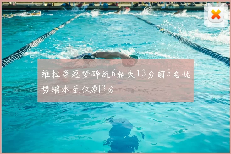 维拉争冠梦碎近6轮失13分前5名优势缩水至仅剩3分