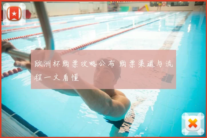 欧洲杯购票攻略公布 购票渠道与流程一文看懂