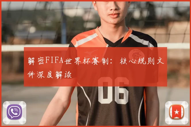 解密FIFA世界杯赛制:核心规则文件深度解读
