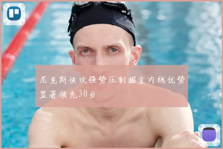 尼克斯快攻强势压制掘金内线优势显著领先30分