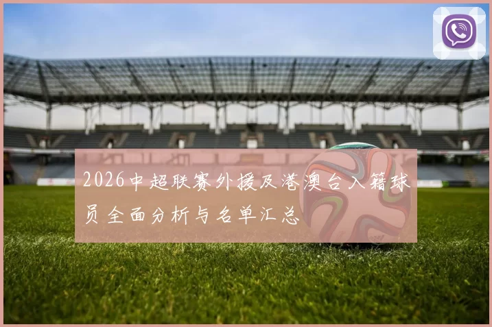 2026中超联赛外援及港澳台入籍球员全面分析与名单汇总