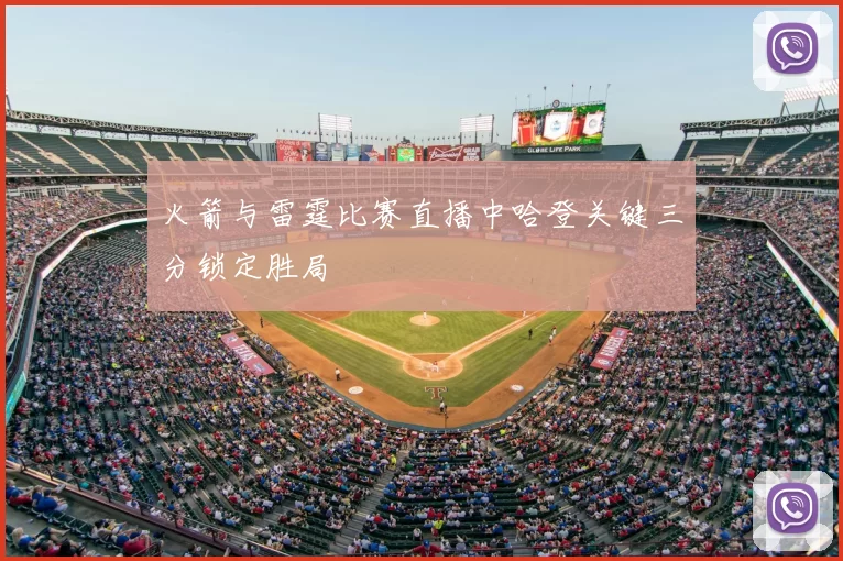 火箭与雷霆比赛直播中哈登关键三分锁定胜局