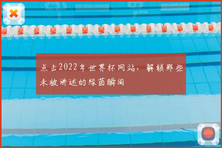 点击2022年世界杯网站，解锁那些未被讲述的绿茵瞬间