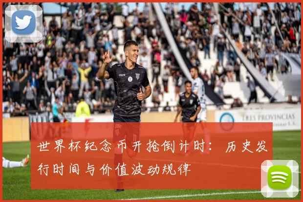 世界杯纪念币开抢倒计时:历史发行时间与价值波动规律