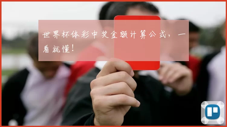 世界杯体彩中奖金额计算公式，一看就懂！