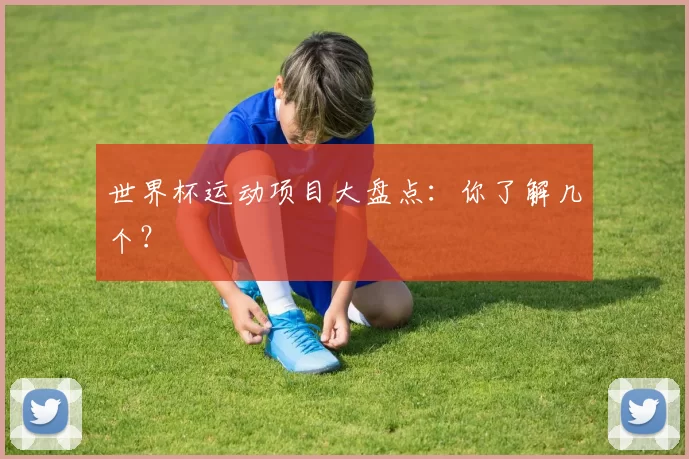 世界杯运动项目大盘点：你了解几个？