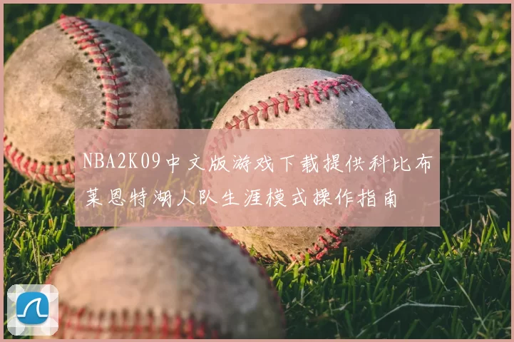 NBA2K09中文版游戏下载提供科比布莱恩特湖人队生涯模式操作指南