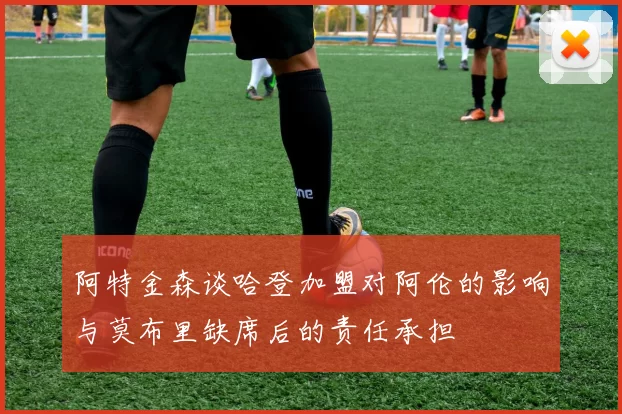 阿特金森谈哈登加盟对阿伦的影响与莫布里缺席后的责任承担